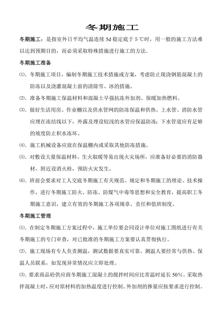 冬季施工培训材料冬期施工方案.doc_第1页