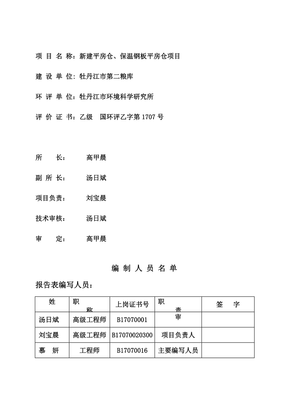 新建平房仓保温钢板平房仓环境影响评价报告全本.doc_第2页