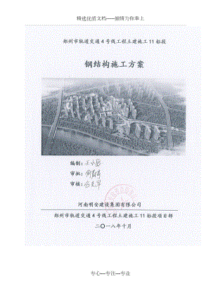 关陈车辆段运用库1-17轴钢结构工程施工方案.doc