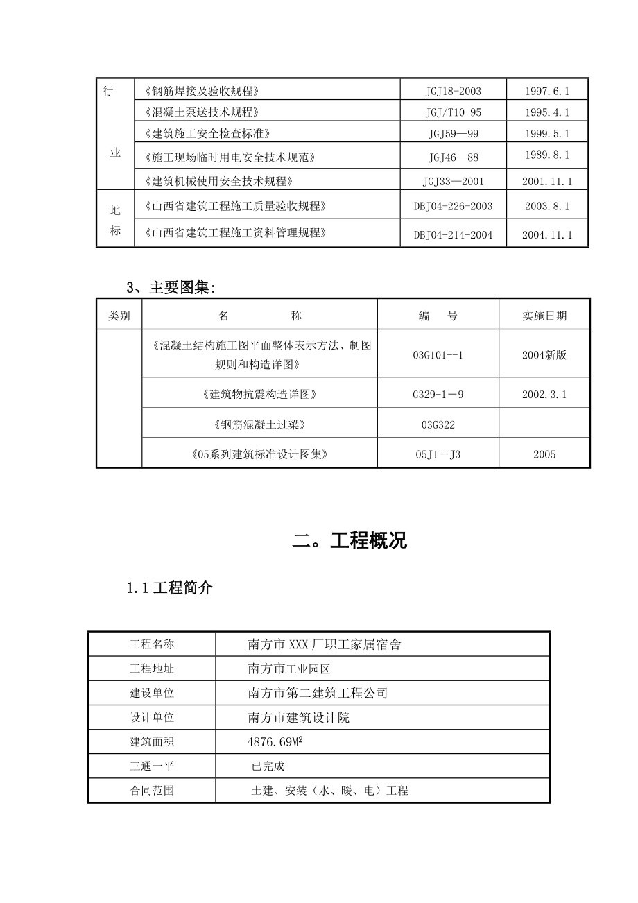 南方市XXX厂职工家属宿舍施工组织设计.doc_第3页