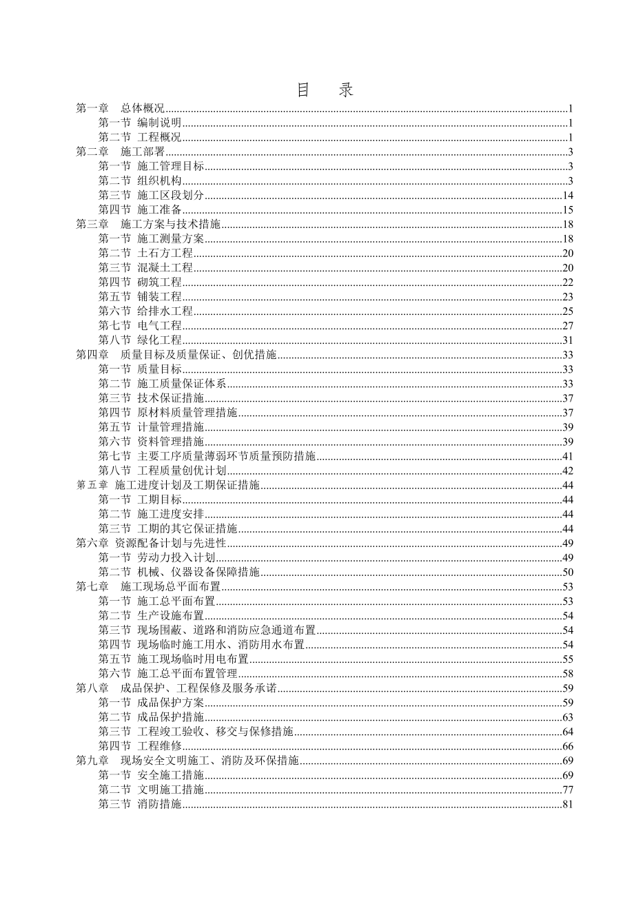 湿地公园景观设工程施工组织.doc_第1页