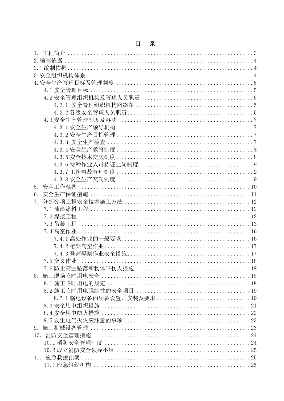 安全施工方案2.doc_第1页