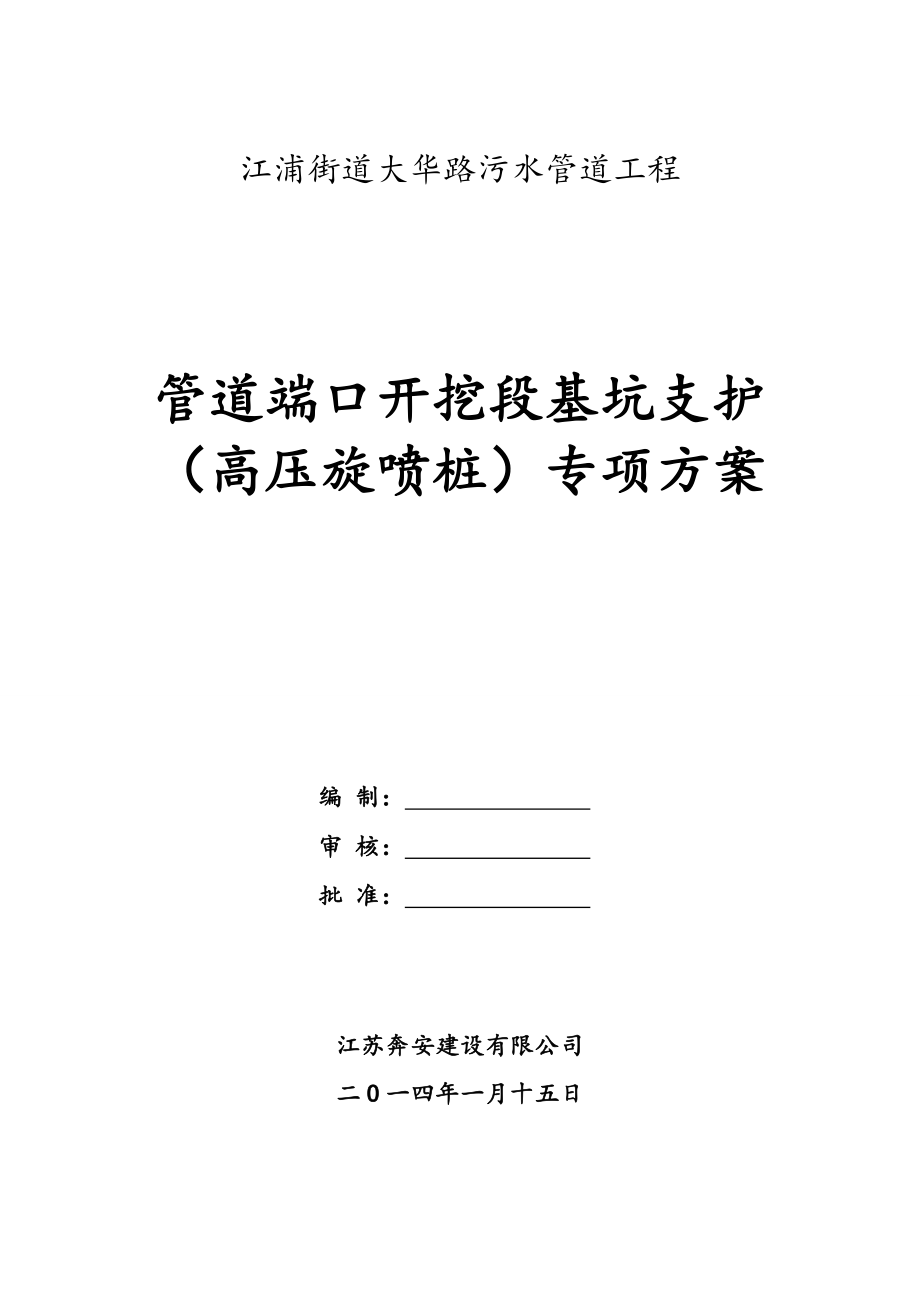 江浦街道大华路污水管道工程高压旋喷桩专项施工方案.doc_第1页