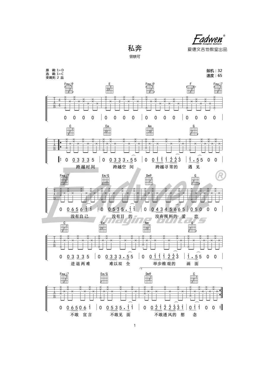 曾轶可《私奔》吉他谱六线谱 C调原版编配高清弹唱谱 爱德文吉他教室编配制作原曲为D调谱子选用C调指法编配变调夹夹2品为原调音高 吉他谱_1.docx_第1页