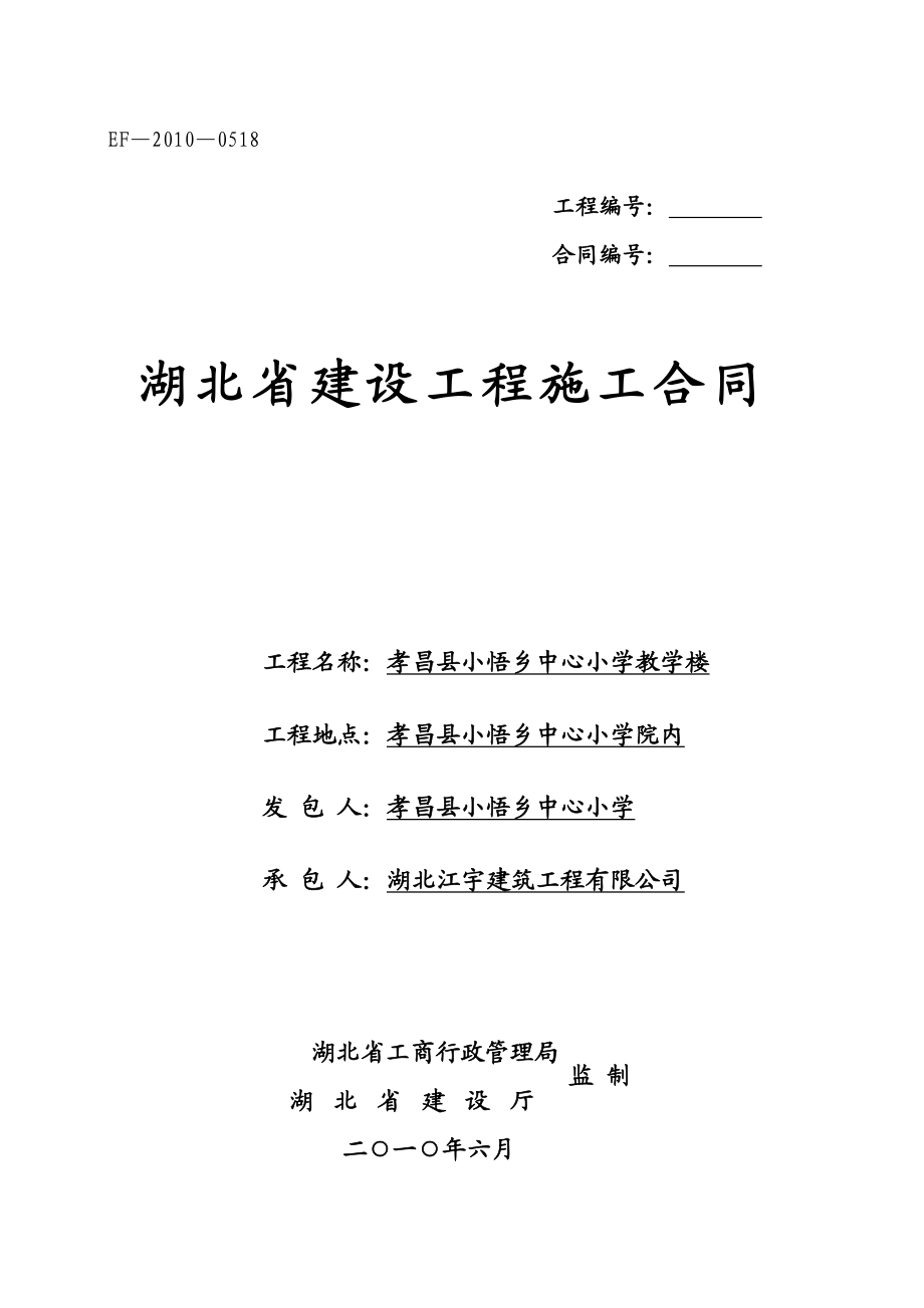 湖北省建设工程施工合同(最新).doc_第1页