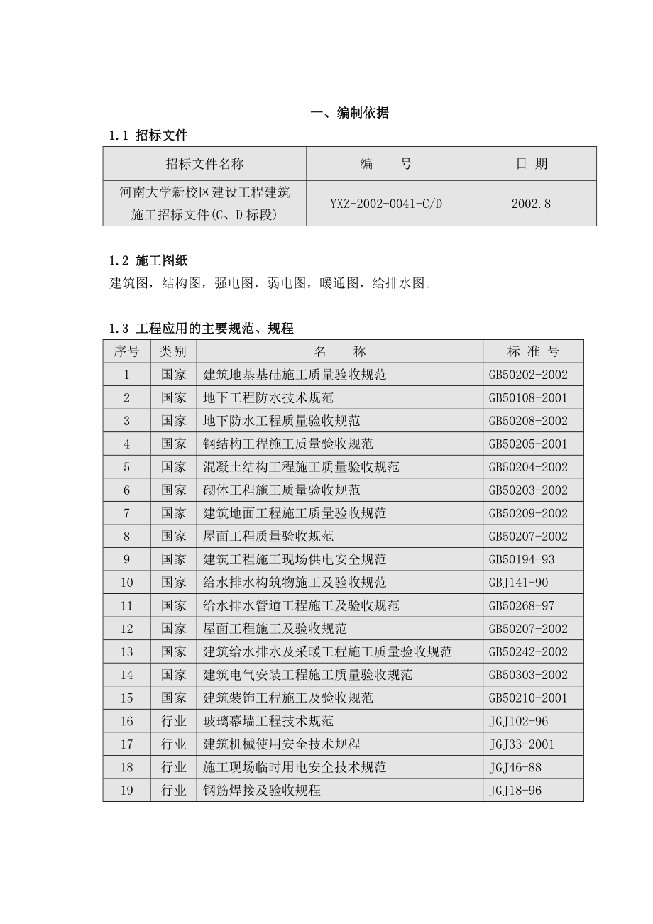 大学新校区工程施工组织设计.doc_第1页