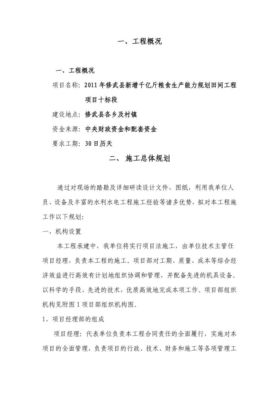 千亿斤粮食生产能力规 划田间工程项目十标段施工招标施工组织设计.doc_第3页