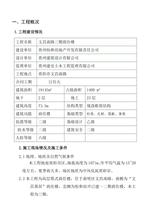 文昌南路三期商住楼高层施工组织设计.doc