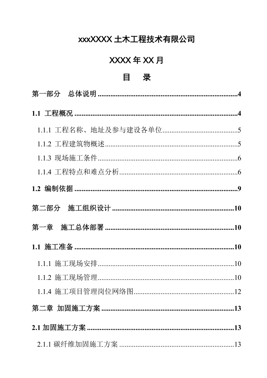 厂房加固工程施工组织设计(最新整理阿拉蕾).doc_第2页