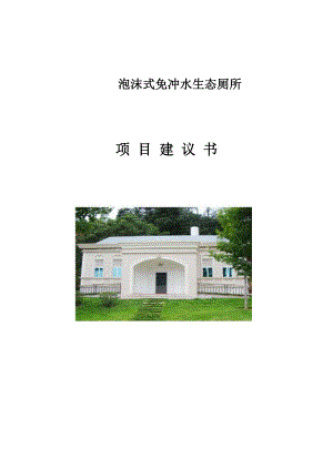 生态厕所项目建议书.doc