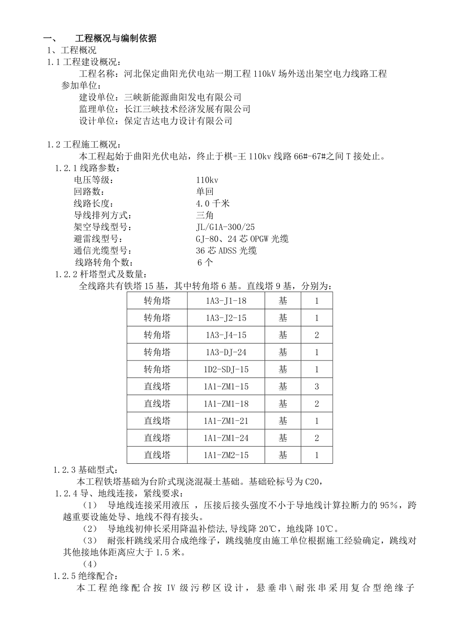 河北保定曲阳光伏电站一期工程110kV场外送出架空电力线路工程施工组织设计.doc_第2页