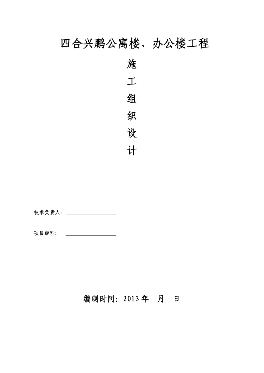 公寓楼、办公楼工程施工组织设计.doc_第1页