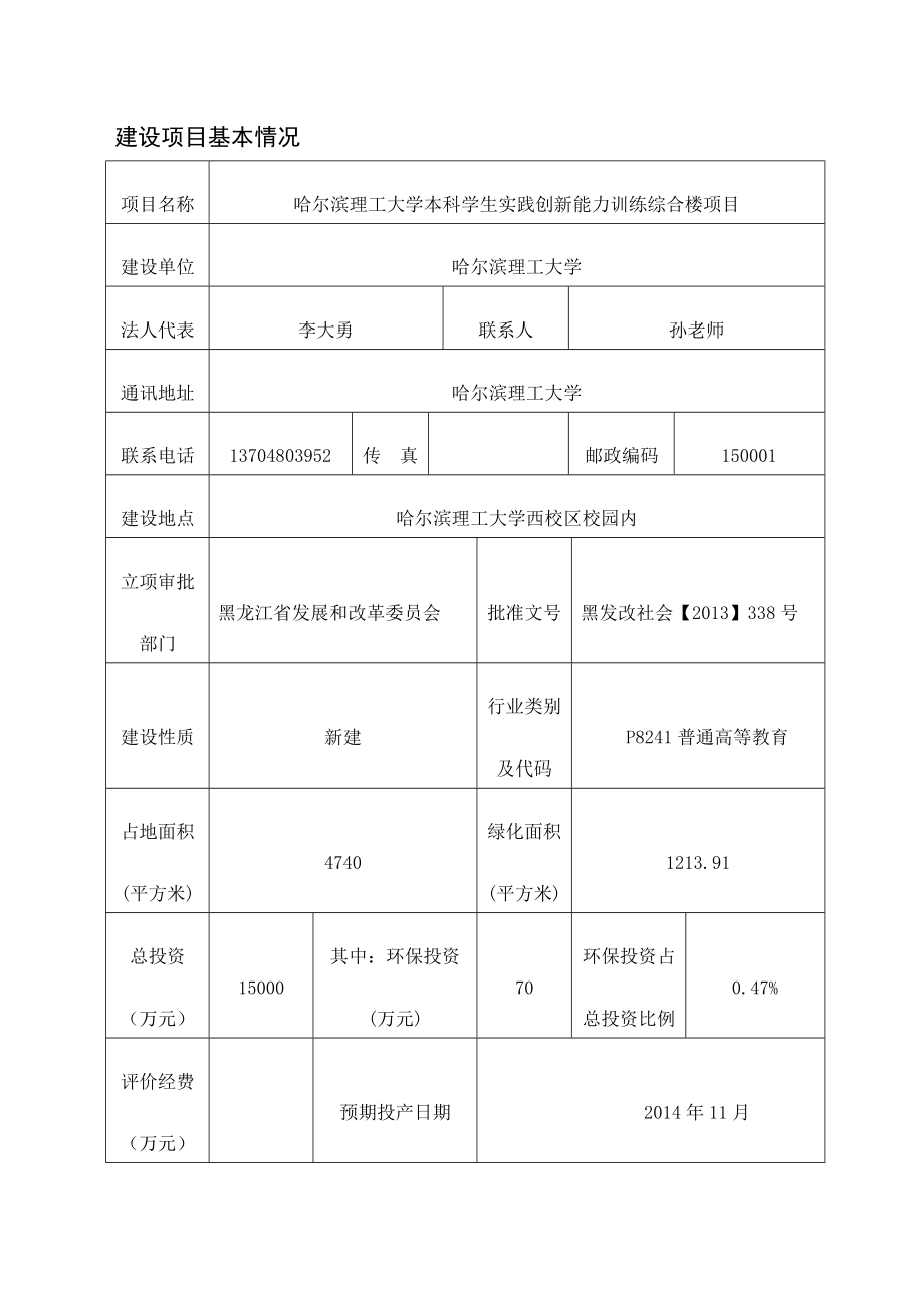 哈尔滨理工大学本科学生实践创新能力训练综合楼项目环境影响报告书.doc_第1页