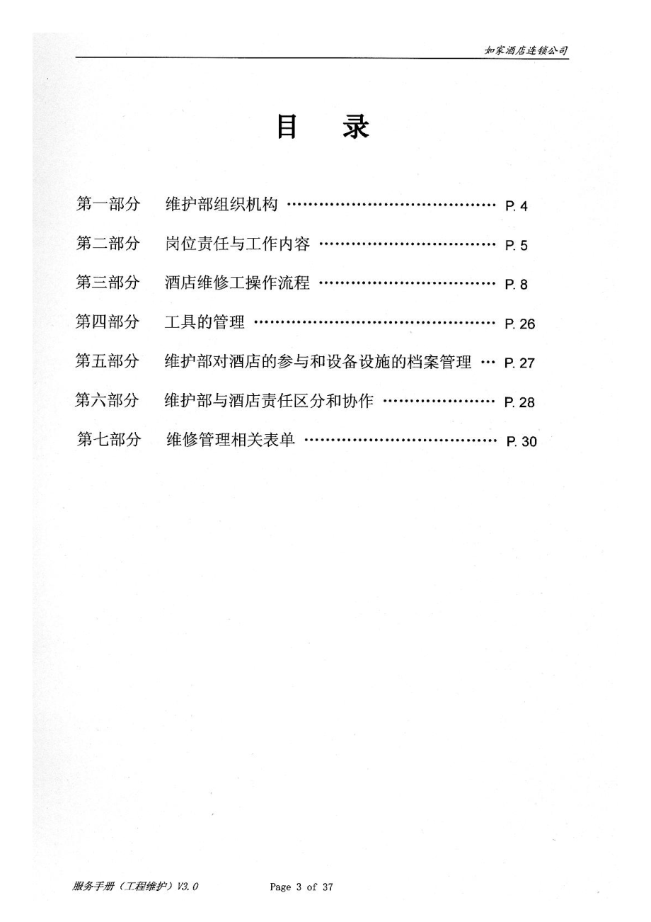 如家工程手册.doc_第3页