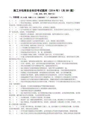 施工分包商安全知识考试题库及参考答案.doc