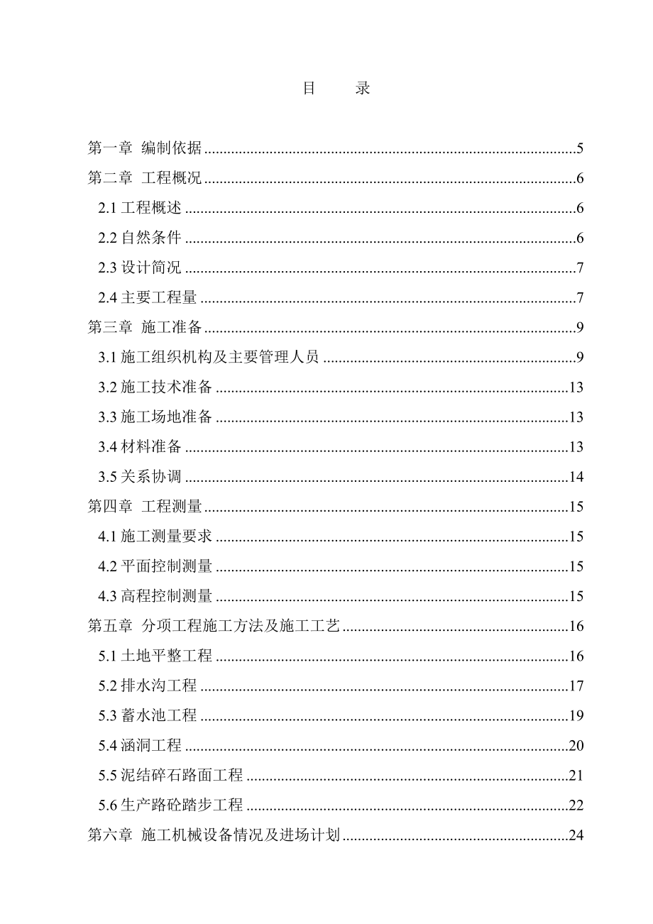 土地整改施工组织设计.doc_第1页