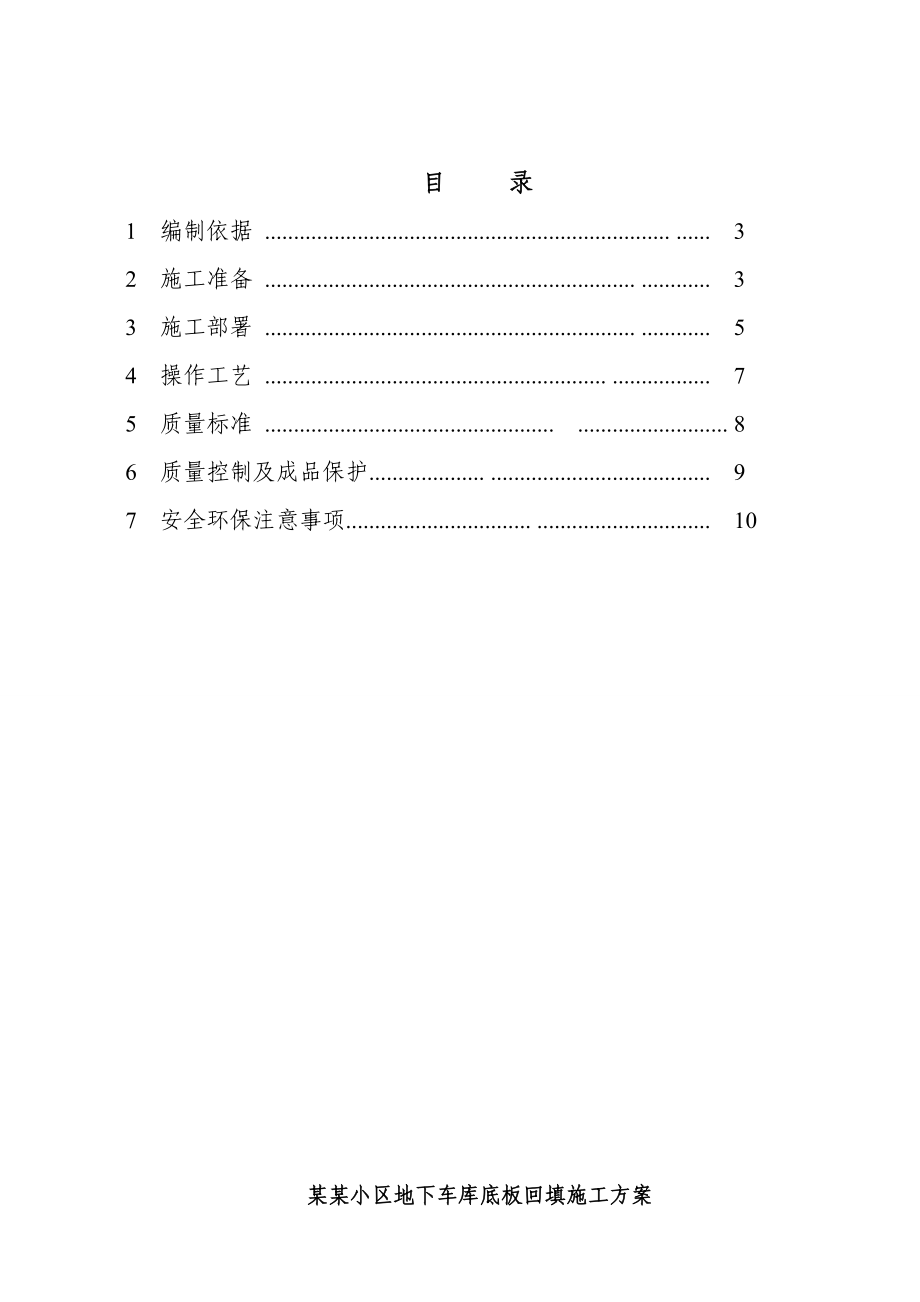 小区车库室内回填施工方案.doc_第1页