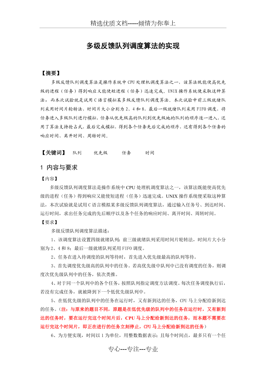 多级反馈队列调度算法的实现.doc_第2页