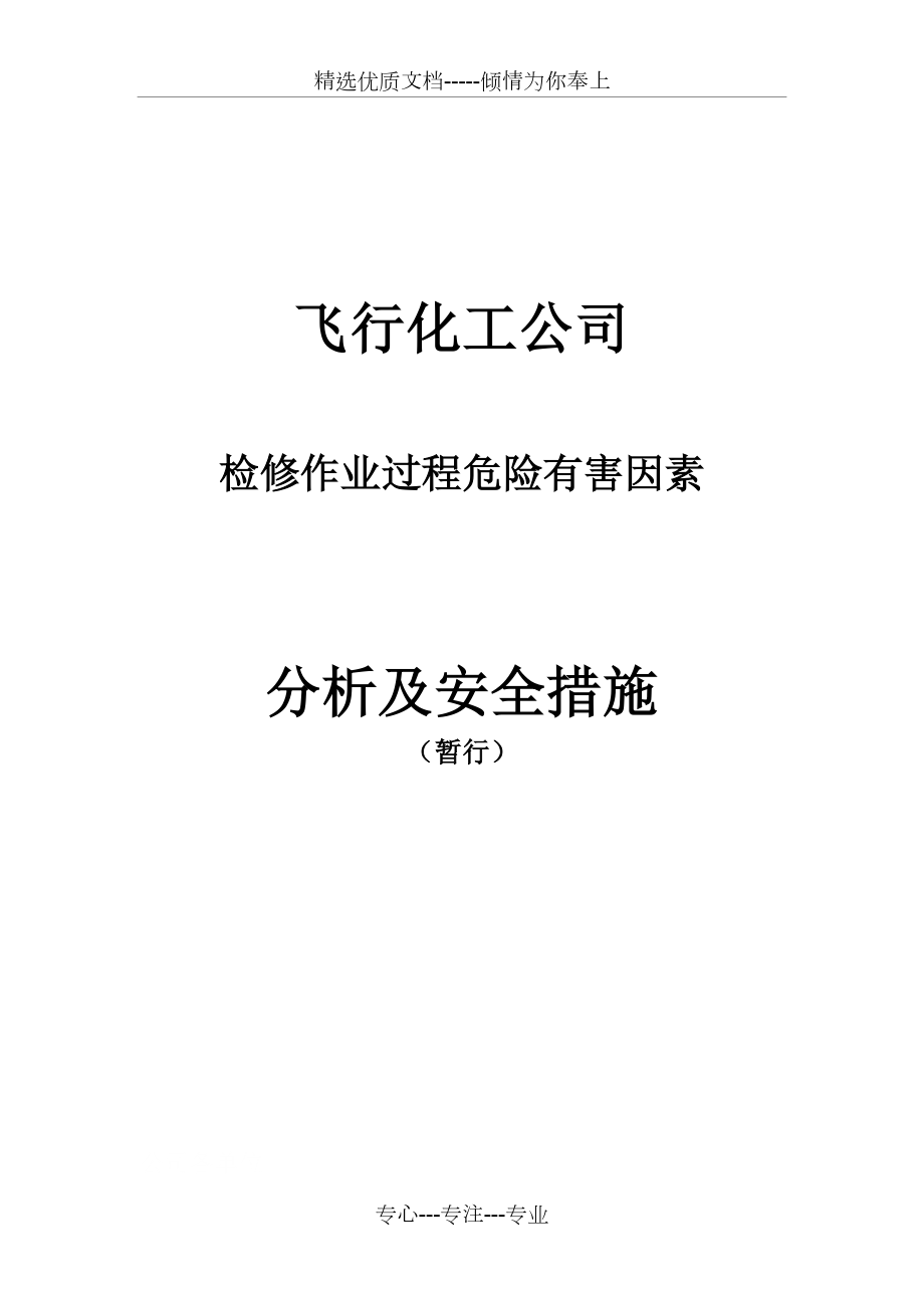 检修作业过程危险有害因素分析及措施.doc_第1页