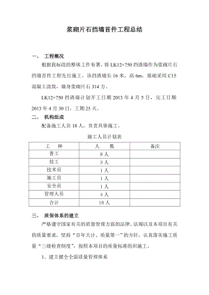 浆砌片石挡墙首件工程总结.doc