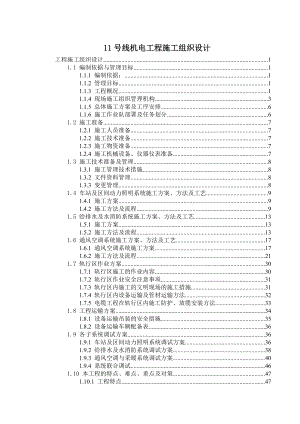 地铁09标段丰台站风水电安装项目施工组织设计.doc