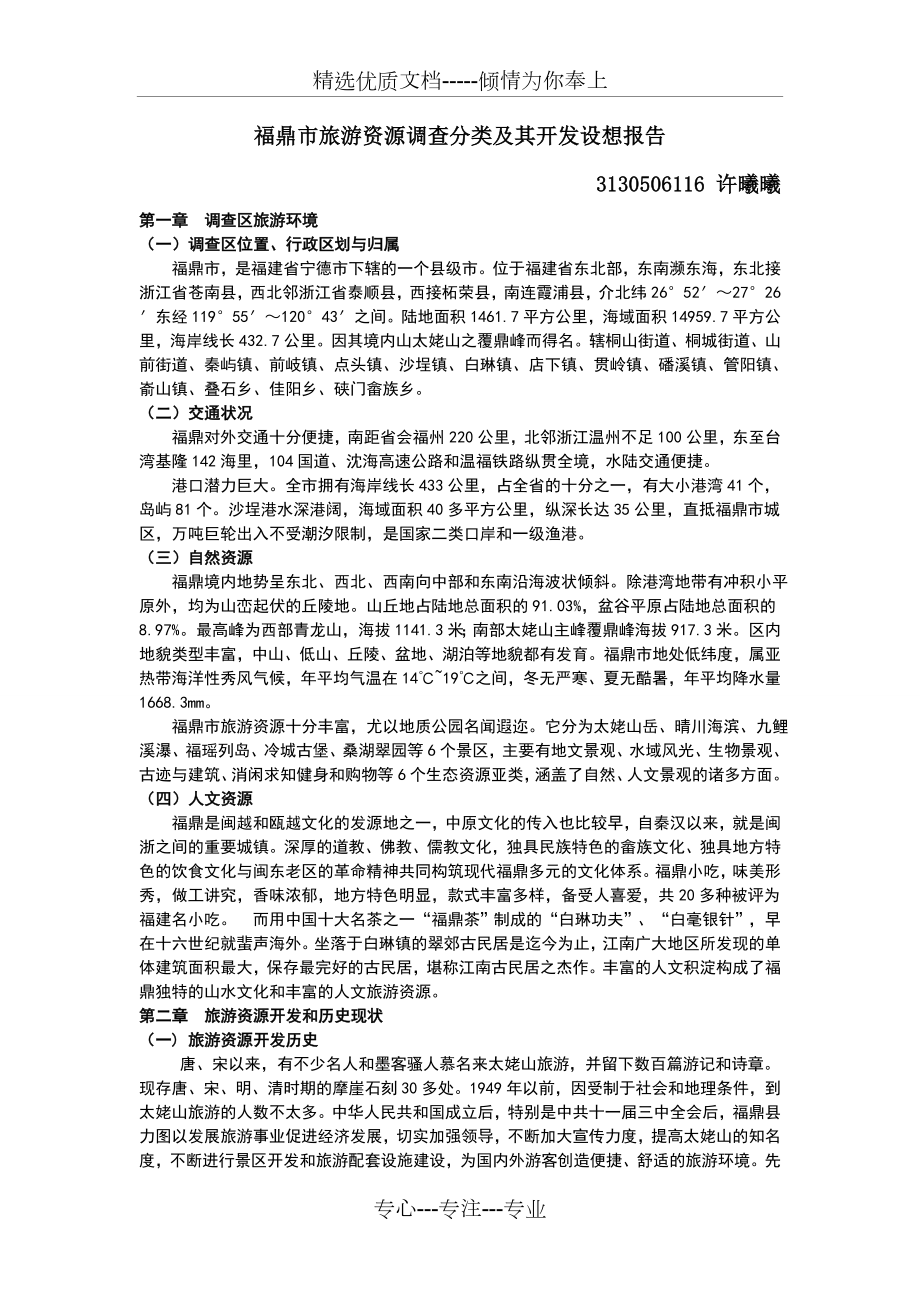 福鼎市旅游资源调查分类及其开发设想报告.doc_第1页