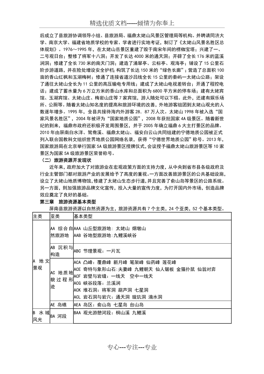 福鼎市旅游资源调查分类及其开发设想报告.doc_第2页