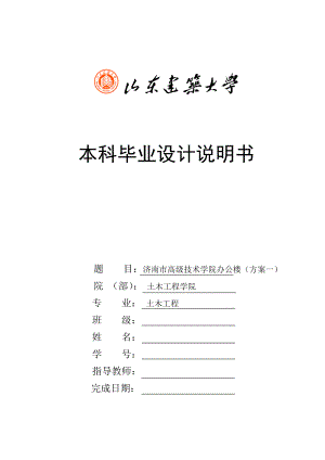 土木工程毕业设计（论文）济南市高级技术学院办公楼（方案一）.doc