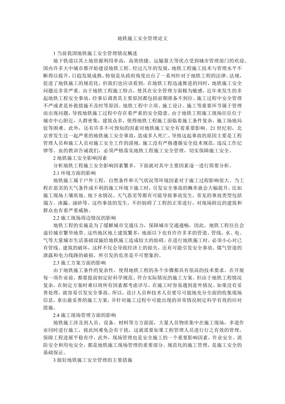 安全管理论文地铁施工安全管理论文.doc_第1页