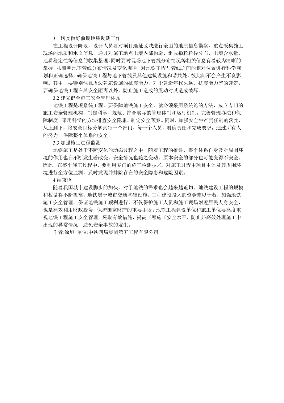 安全管理论文地铁施工安全管理论文.doc_第2页