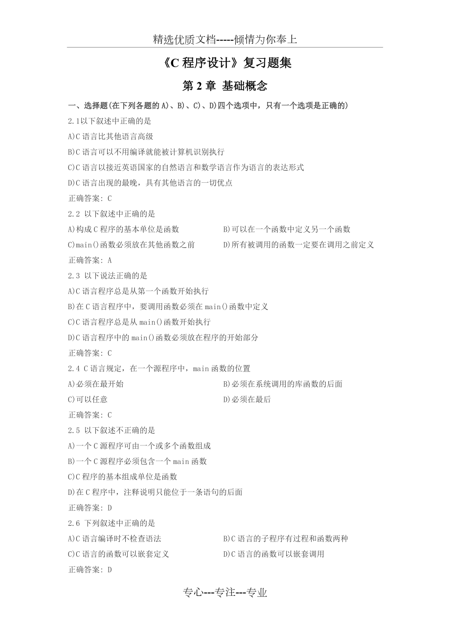 C语言章节习题及答案(无指针).doc_第1页