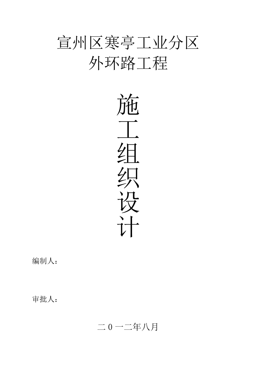 寒亭镇工业园区外环路工程施工组织设计.doc_第1页