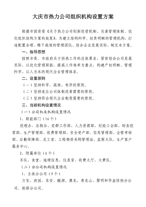 热力公司组织机构设置方案.doc