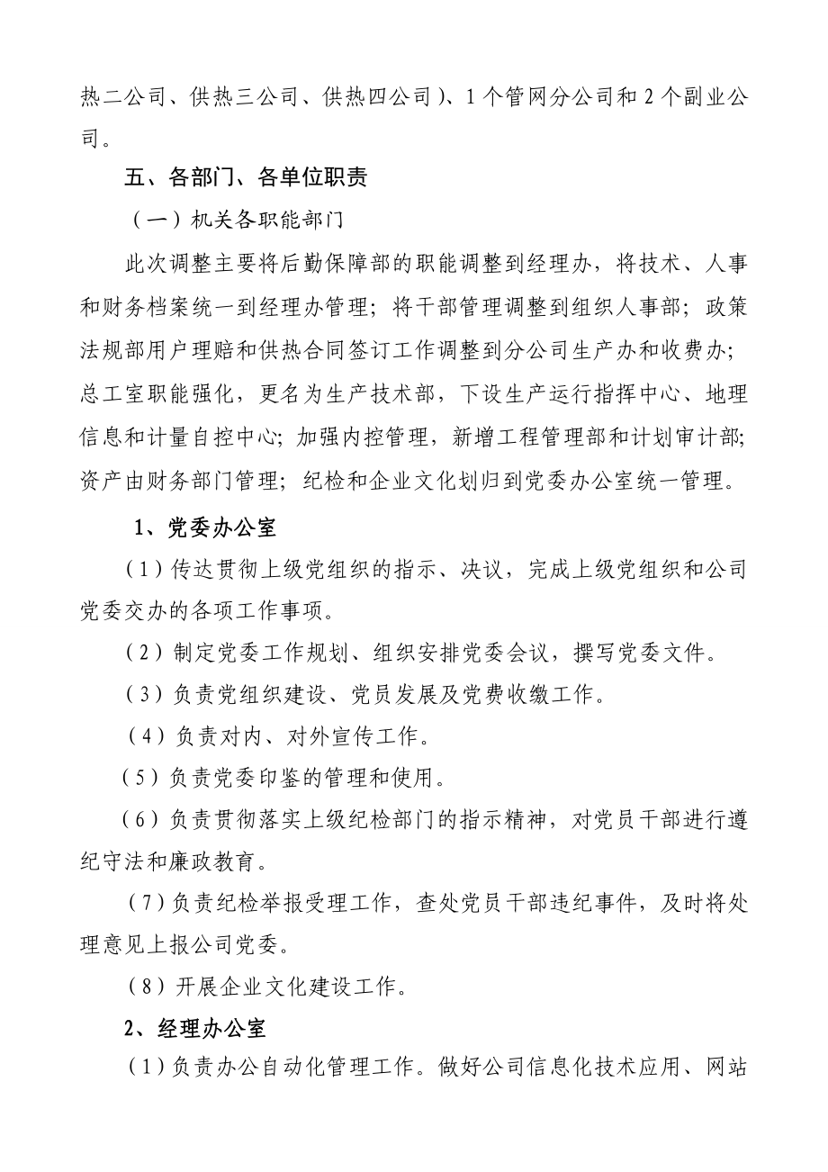 热力公司组织机构设置方案.doc_第3页