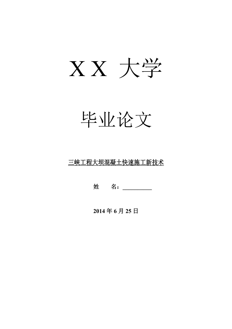 工程建筑毕业论文三峡工程大坝混凝土快速施工新技术.doc_第1页