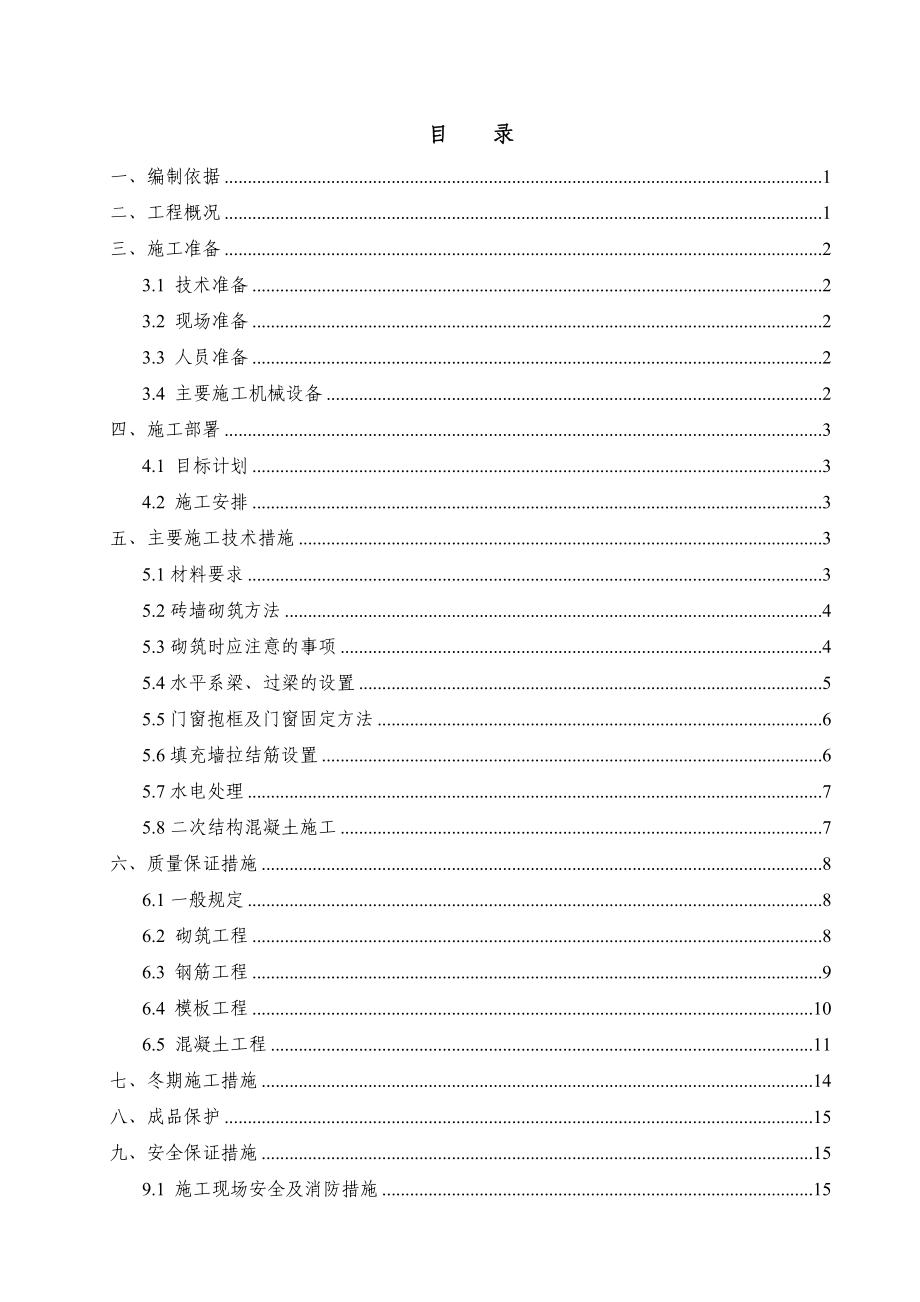 北京框架地铁岛式车站主体二次结构施工方案.doc_第1页