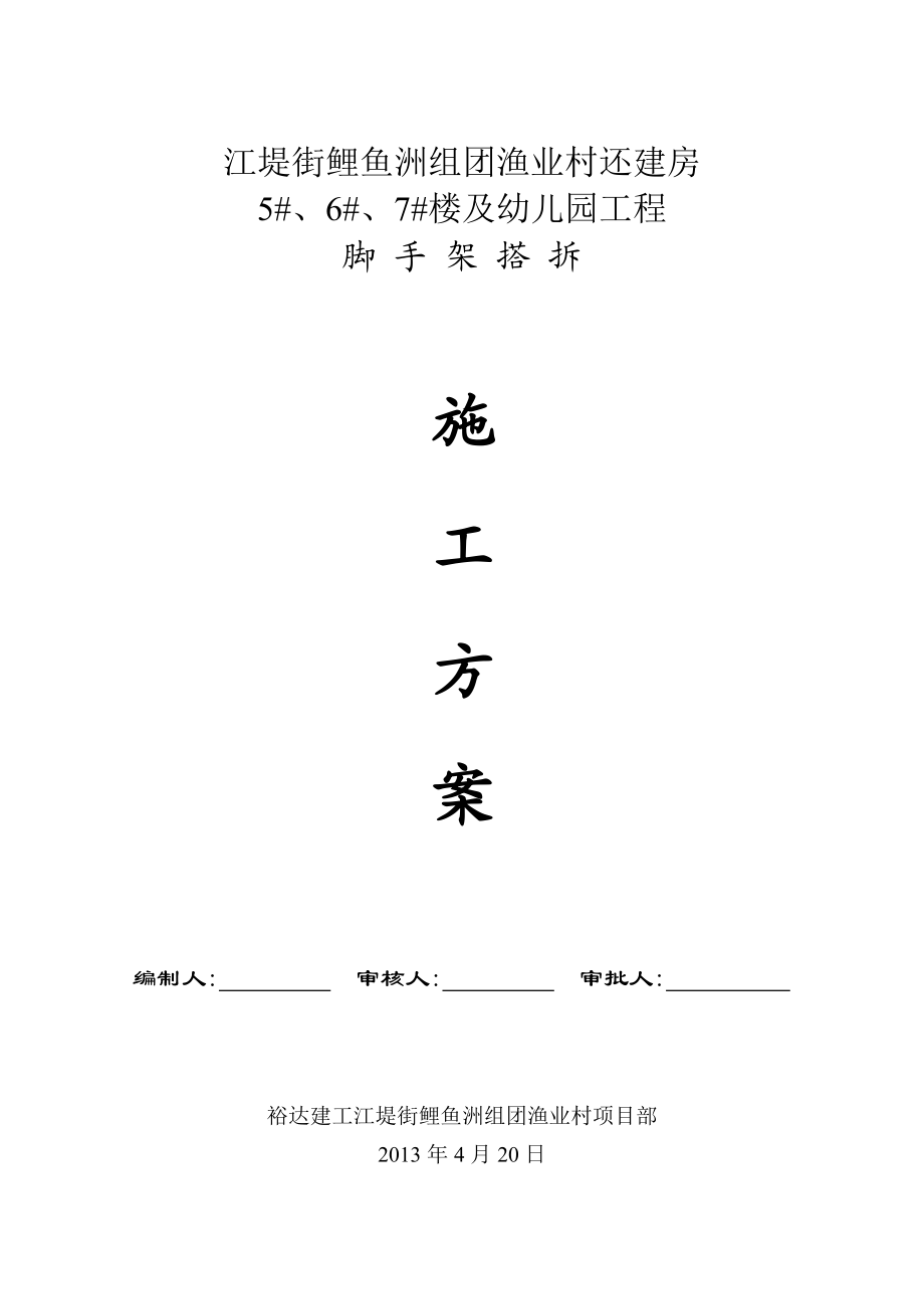 江堤街鲤鱼洲组团渔业村还建房及幼儿园工程脚手架搭拆方案.doc_第1页