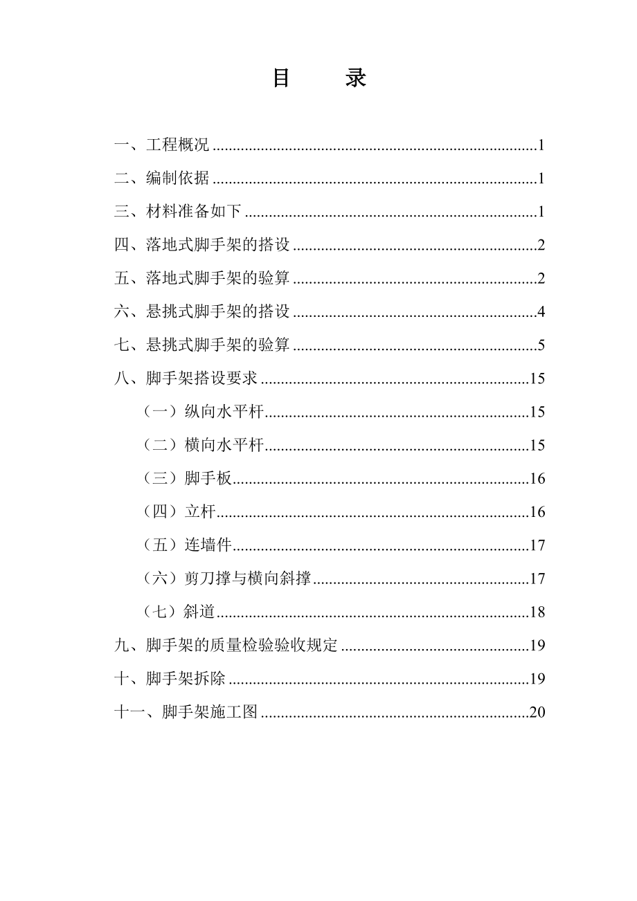 江堤街鲤鱼洲组团渔业村还建房及幼儿园工程脚手架搭拆方案.doc_第2页