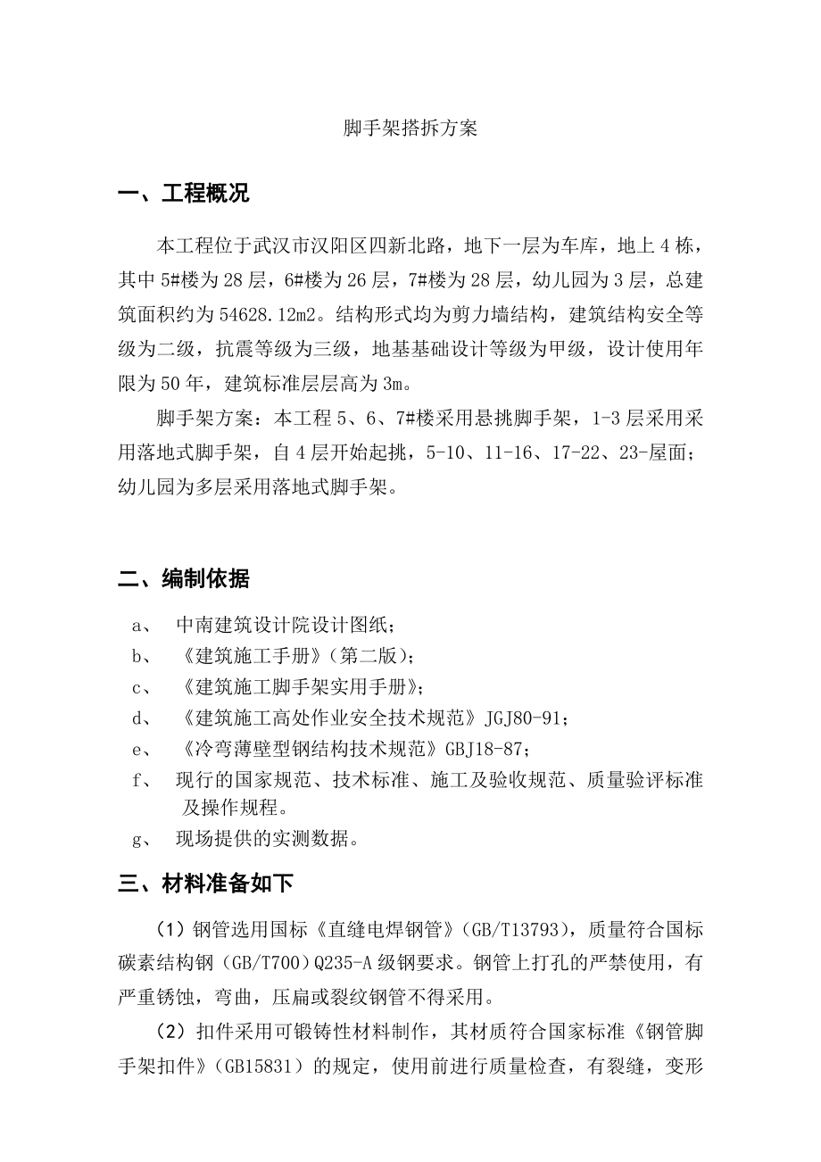 江堤街鲤鱼洲组团渔业村还建房及幼儿园工程脚手架搭拆方案.doc_第3页