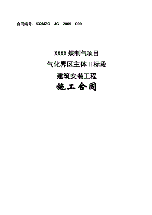 煤制气项目气化界区主体Ⅱ标段建筑安装工程施工合同.doc