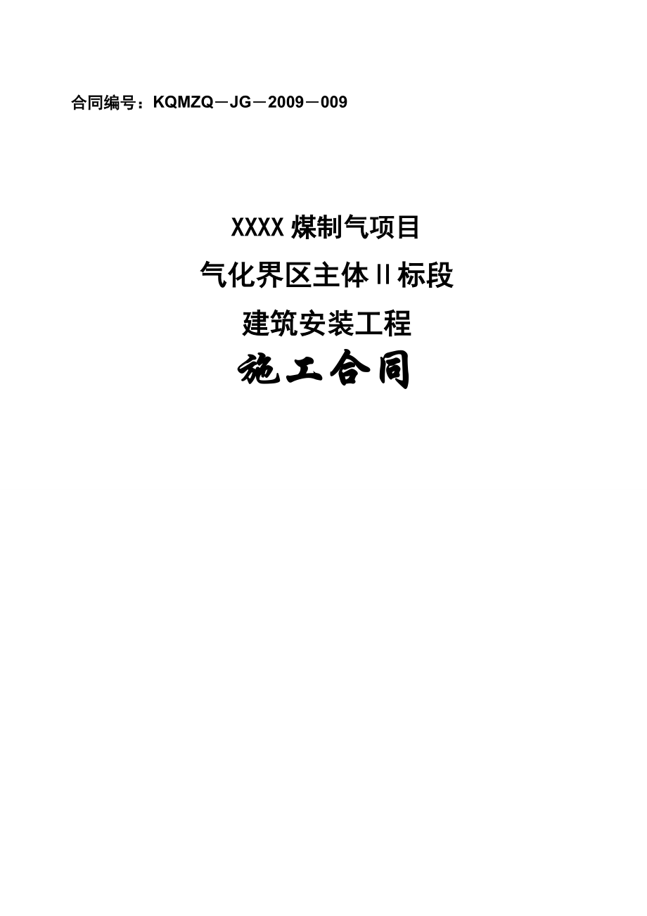 煤制气项目气化界区主体Ⅱ标段建筑安装工程施工合同.doc_第1页