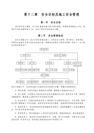 安全目标及施工安全管理.doc