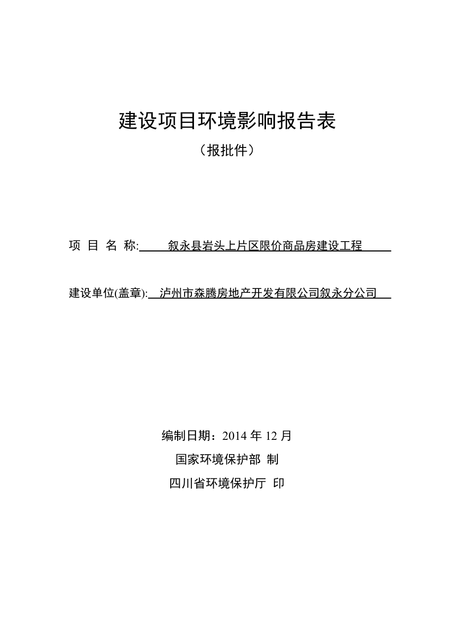 环境影响评价报告公示：叙永县岩头上片区限价商品房建设工程叙永县新区岩头上片区环评报告.doc_第1页