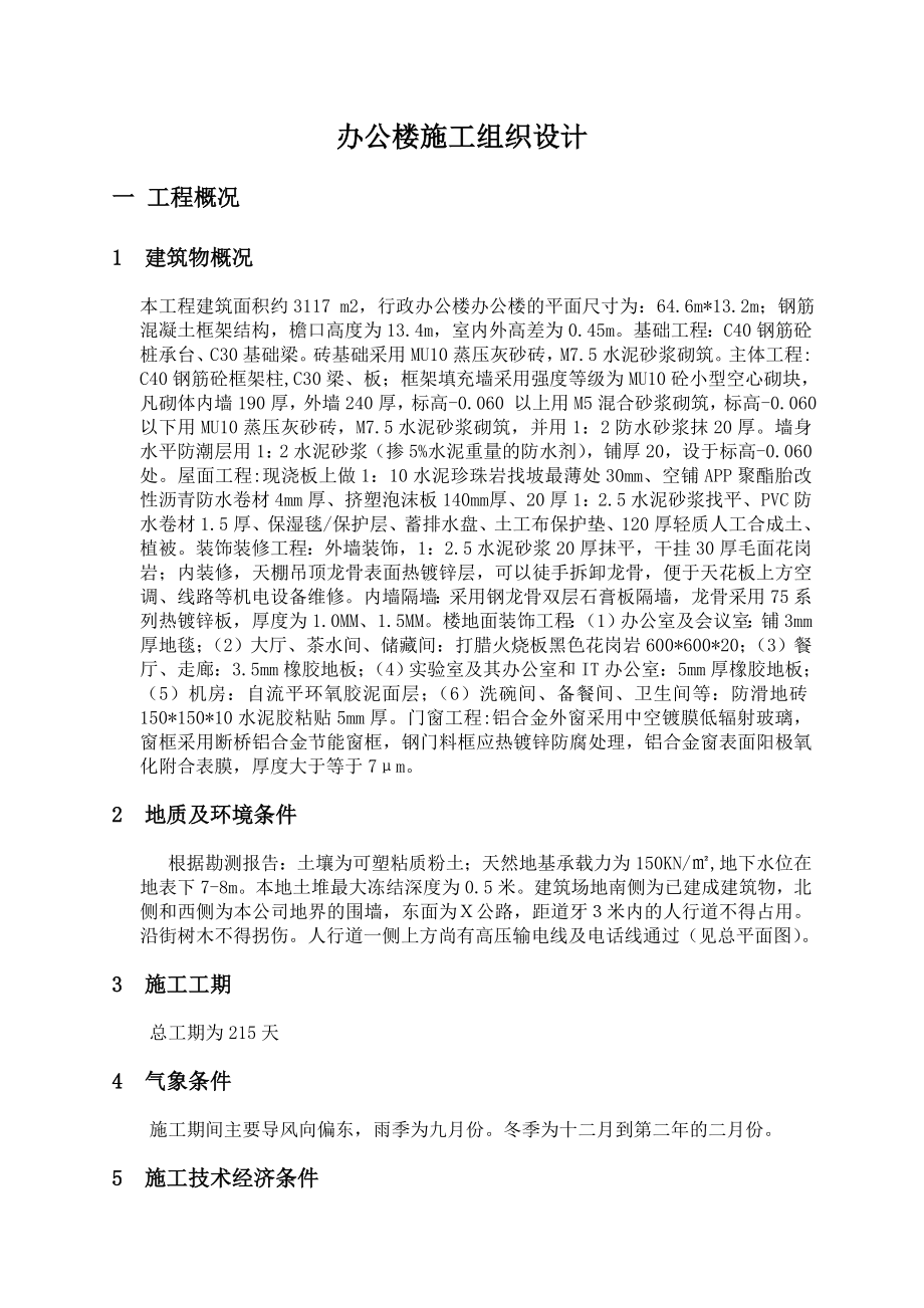 浙江科技学院施工课程设计论文.doc_第2页