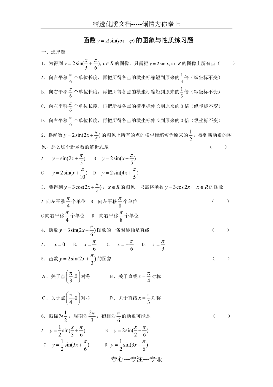 正弦型函数练习题.doc_第1页