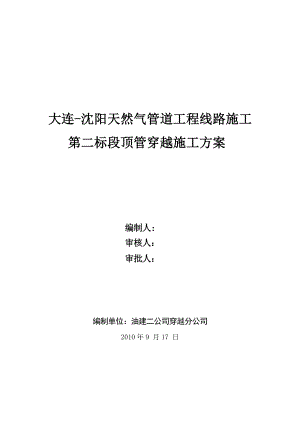 天然气管道工程线路施工水泥套管顶管穿越施工方案.doc