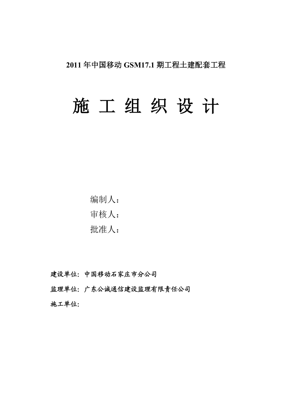 移动GSM17.1期工程土建配套工程角钢、筏板基础施工组织设计.doc_第1页