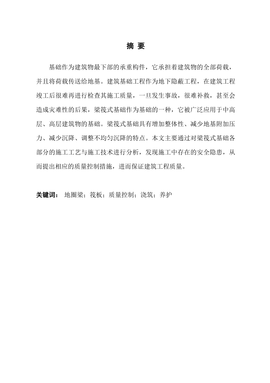 梁筏式基础的施工方案及质量控制毕业论文.doc_第2页