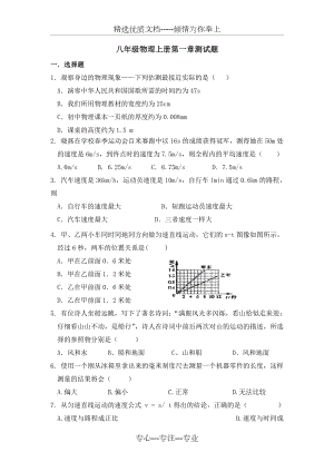 新人教版八年级物理上册第一章练习题.doc