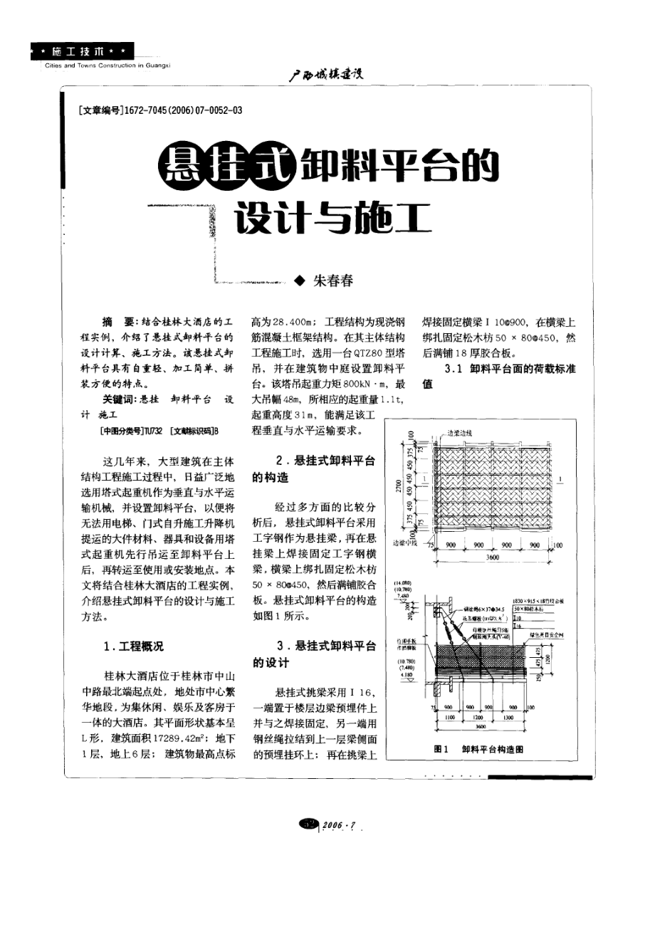 悬挂式卸料平台的设计与施工.doc_第1页